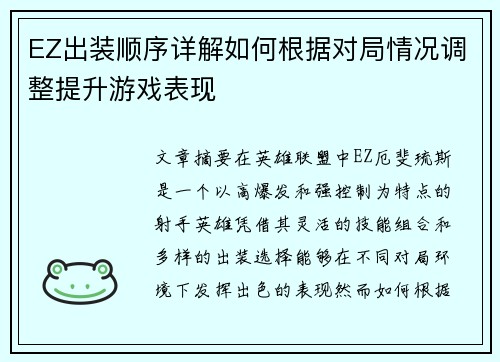 EZ出装顺序详解如何根据对局情况调整提升游戏表现