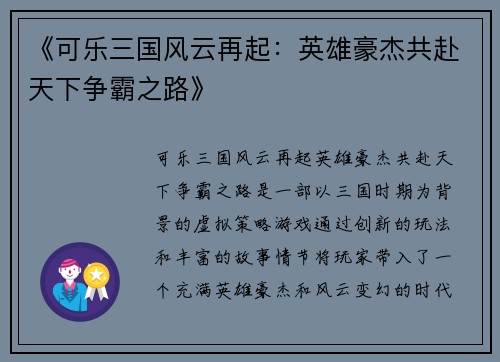 《可乐三国风云再起：英雄豪杰共赴天下争霸之路》
