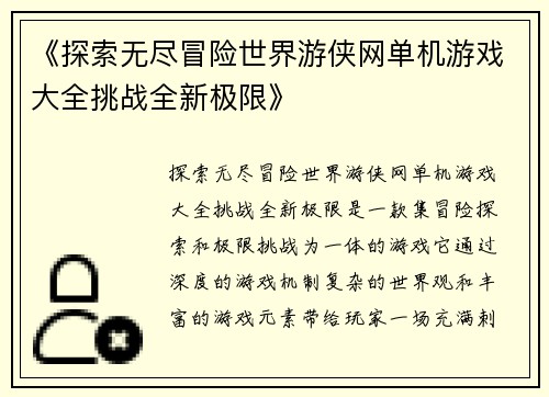 《探索无尽冒险世界游侠网单机游戏大全挑战全新极限》