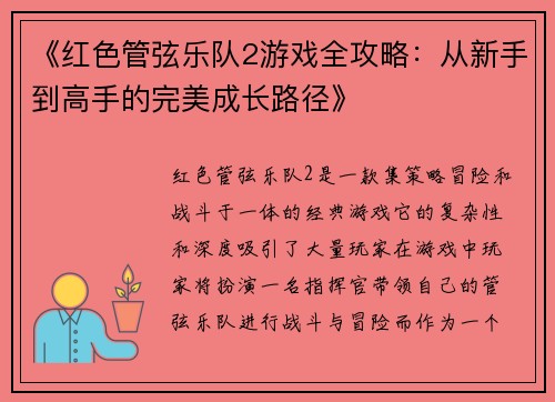 《红色管弦乐队2游戏全攻略：从新手到高手的完美成长路径》