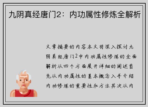 九阴真经唐门2：内功属性修炼全解析