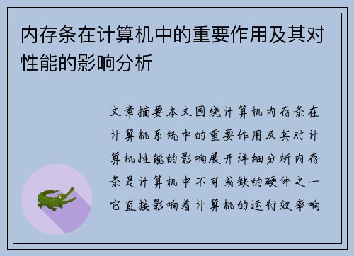 内存条在计算机中的重要作用及其对性能的影响分析