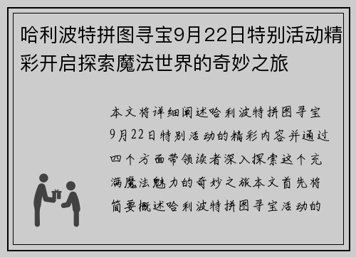 哈利波特拼图寻宝9月22日特别活动精彩开启探索魔法世界的奇妙之旅
