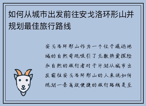 如何从城市出发前往安戈洛环形山并规划最佳旅行路线
