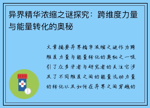 异界精华浓缩之谜探究：跨维度力量与能量转化的奥秘