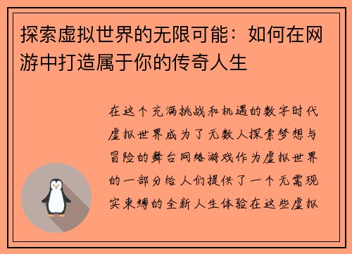 探索虚拟世界的无限可能：如何在网游中打造属于你的传奇人生