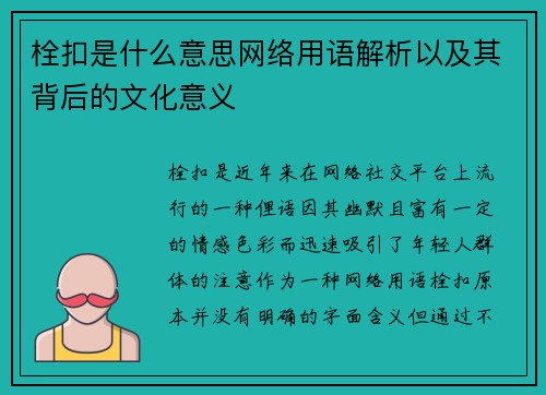 栓扣是什么意思网络用语解析以及其背后的文化意义
