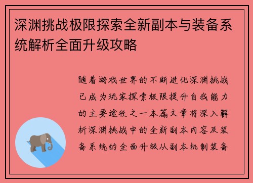 深渊挑战极限探索全新副本与装备系统解析全面升级攻略