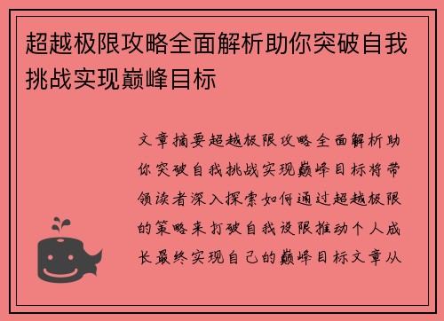 超越极限攻略全面解析助你突破自我挑战实现巅峰目标