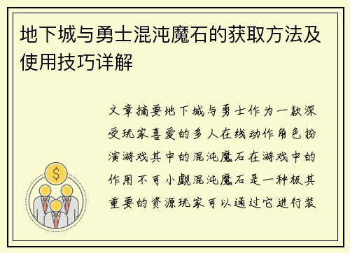 地下城与勇士混沌魔石的获取方法及使用技巧详解