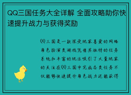 QQ三国任务大全详解 全面攻略助你快速提升战力与获得奖励