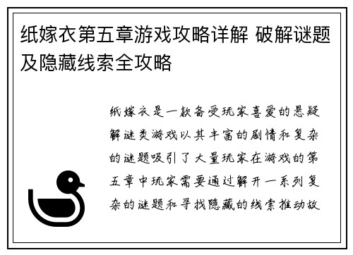 纸嫁衣第五章游戏攻略详解 破解谜题及隐藏线索全攻略