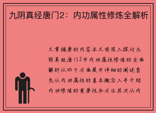 九阴真经唐门2：内功属性修炼全解析