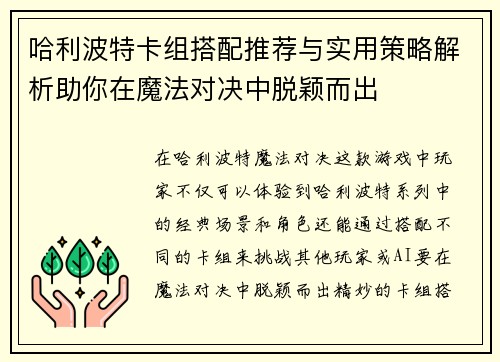 哈利波特卡组搭配推荐与实用策略解析助你在魔法对决中脱颖而出