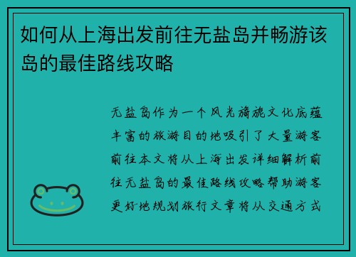 如何从上海出发前往无盐岛并畅游该岛的最佳路线攻略