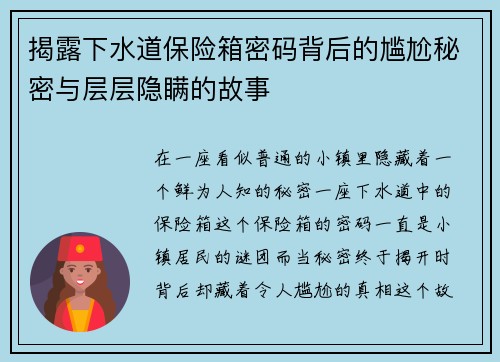 揭露下水道保险箱密码背后的尴尬秘密与层层隐瞒的故事