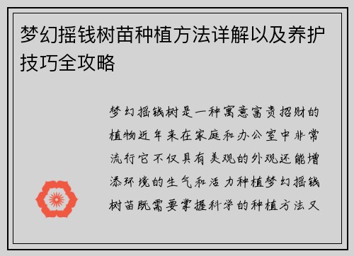 梦幻摇钱树苗种植方法详解以及养护技巧全攻略