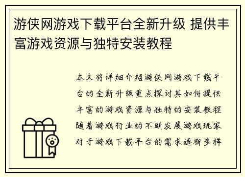 游侠网游戏下载平台全新升级 提供丰富游戏资源与独特安装教程