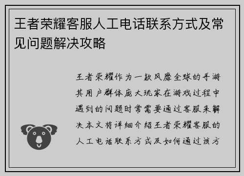 王者荣耀客服人工电话联系方式及常见问题解决攻略
