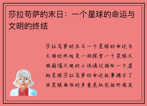 莎拉苟萨的末日：一个星球的命运与文明的终结
