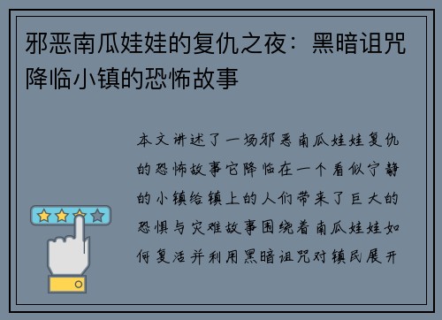 邪恶南瓜娃娃的复仇之夜：黑暗诅咒降临小镇的恐怖故事