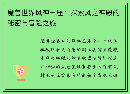 魔兽世界风神王座：探索风之神殿的秘密与冒险之旅