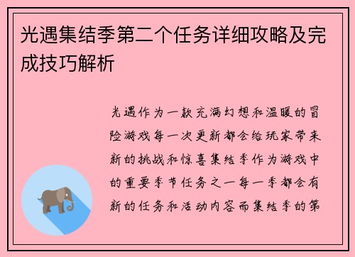 光遇集结季第二个任务详细攻略及完成技巧解析