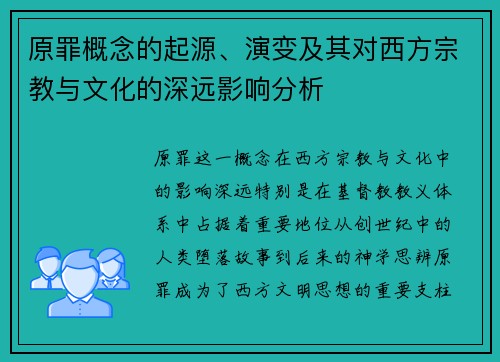 原罪概念的起源、演变及其对西方宗教与文化的深远影响分析