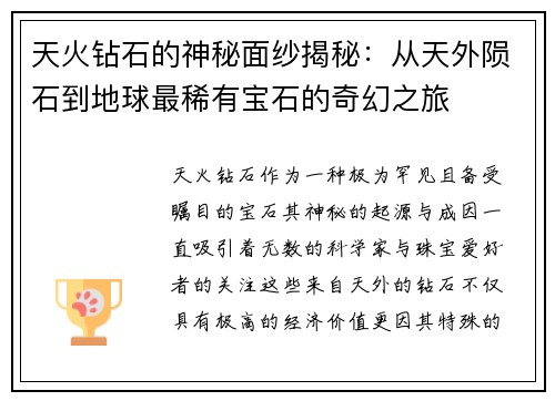 天火钻石的神秘面纱揭秘：从天外陨石到地球最稀有宝石的奇幻之旅