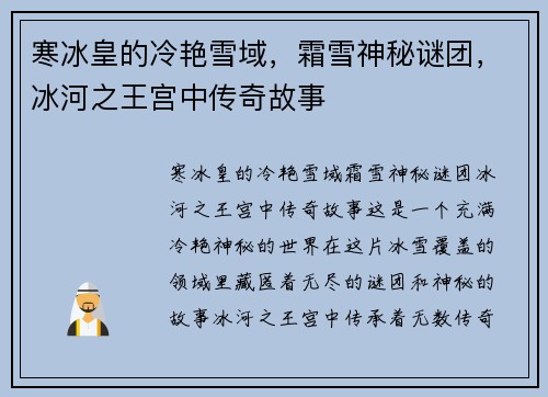 寒冰皇的冷艳雪域，霜雪神秘谜团，冰河之王宫中传奇故事