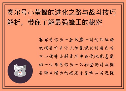 赛尔号小莹蜂的进化之路与战斗技巧解析，带你了解最强蜂王的秘密