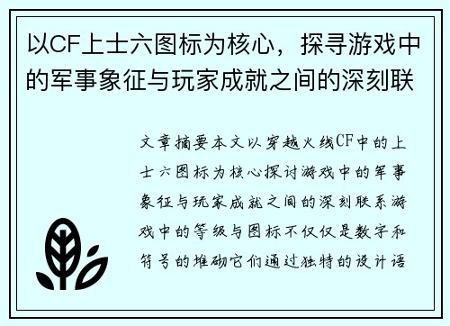 以CF上士六图标为核心,探寻游戏中的军事象征与玩家成就之间的深刻联系 以CF上士六图标为核心,探寻游戏中的军事象征与玩家成就之间的深刻联系