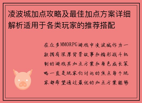 凌波城加点攻略及最佳加点方案详细解析适用于各类玩家的推荐搭配