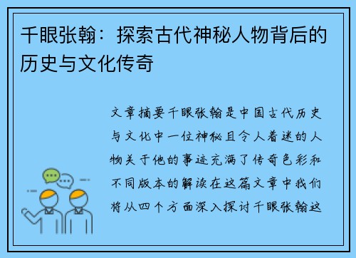 千眼张翰：探索古代神秘人物背后的历史与文化传奇
