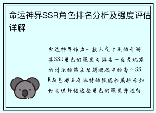 命运神界SSR角色排名分析及强度评估详解