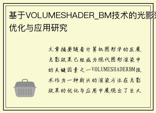 基于VOLUMESHADER_BM技术的光影效果优化与应用研究