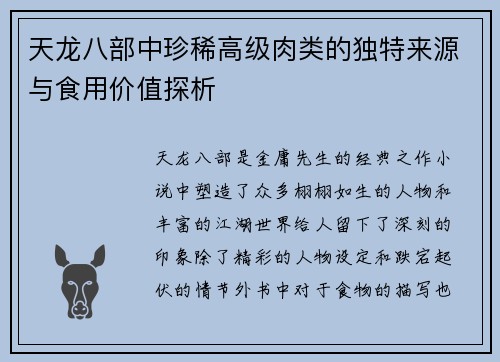 天龙八部中珍稀高级肉类的独特来源与食用价值探析