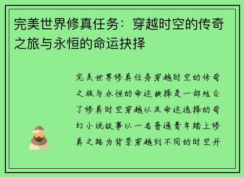 完美世界修真任务:穿越时空的传奇之旅与永恒的命运抉择 完美世界修真任务:穿越时空的传奇之旅与永恒的命运抉择