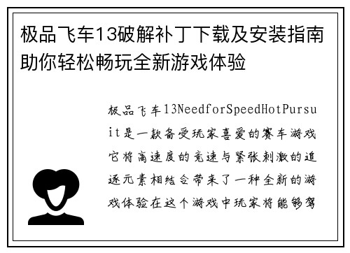 极品飞车13破解补丁下载及安装指南助你轻松畅玩全新游戏体验