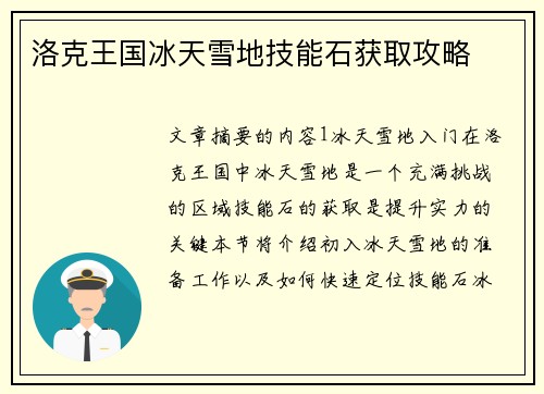 洛克王国冰天雪地技能石获取攻略