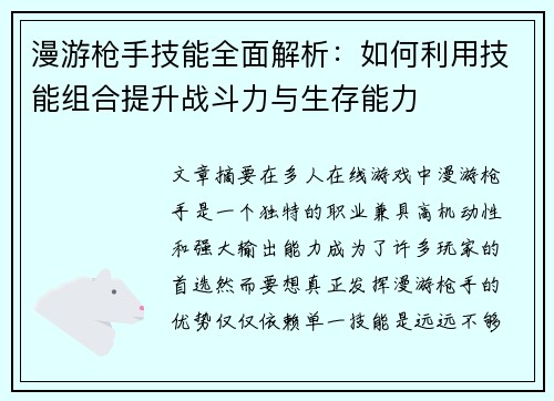 漫游枪手技能全面解析：如何利用技能组合提升战斗力与生存能力