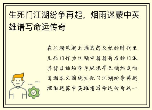 生死门江湖纷争再起,烟雨迷蒙中英雄谱写命运传奇 生死门江湖纷争再起,烟雨迷蒙中英雄谱写命运传奇