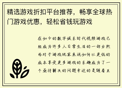精选游戏折扣平台推荐,畅享全球热门游戏优惠,轻松省钱玩游戏 精选游戏折扣平台推荐,畅享全球热门游戏优惠,轻松省钱玩游戏