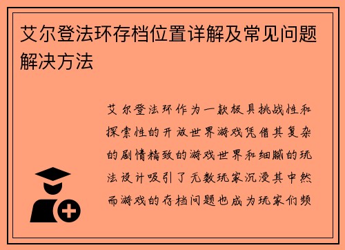 艾尔登法环存档位置详解及常见问题解决方法 艾尔登法环存档位置详解及常见问题解决方法