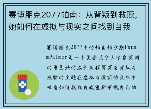赛博朋克2077帕南:从背叛到救赎,她如何在虚拟与现实之间找到自我 赛博朋克2077帕南:从背叛到救赎,她如何在虚拟与现实之间找到自我