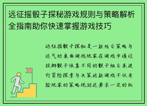 远征摇骰子探秘游戏规则与策略解析全指南助你快速掌握游戏技巧 远征摇骰子探秘游戏规则与策略解析全指南助你快速掌握游戏技巧
