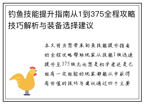 钓鱼技能提升指南从1到375全程攻略技巧解析与装备选择建议