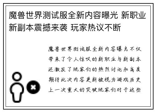 魔兽世界测试服全新内容曝光 新职业新副本震撼来袭 玩家热议不断