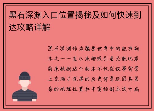 黑石深渊入口位置揭秘及如何快速到达攻略详解 黑石深渊入口位置揭秘及如何快速到达攻略详解
