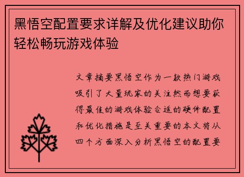 黑悟空配置要求详解及优化建议助你轻松畅玩游戏体验 黑悟空配置要求详解及优化建议助你轻松畅玩游戏体验